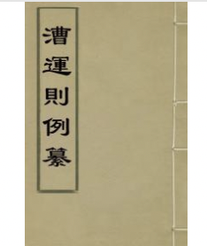 图《漕运则例纂》